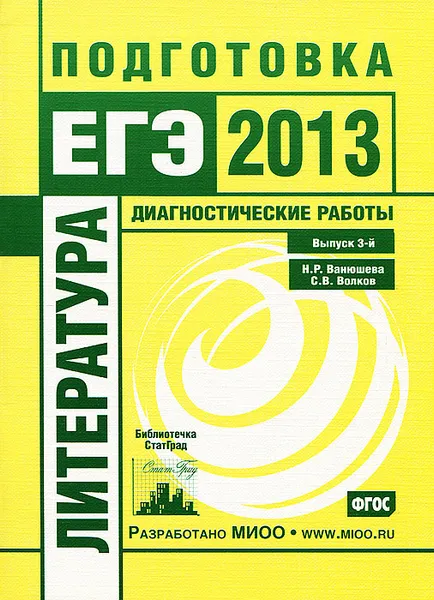 Обложка книги Литература. Подготовка к ЕГЭ в 2013 году. Диагностические работы. Выпуск 3, Н. Р. Ванюшева, С. В. Волков С.В.