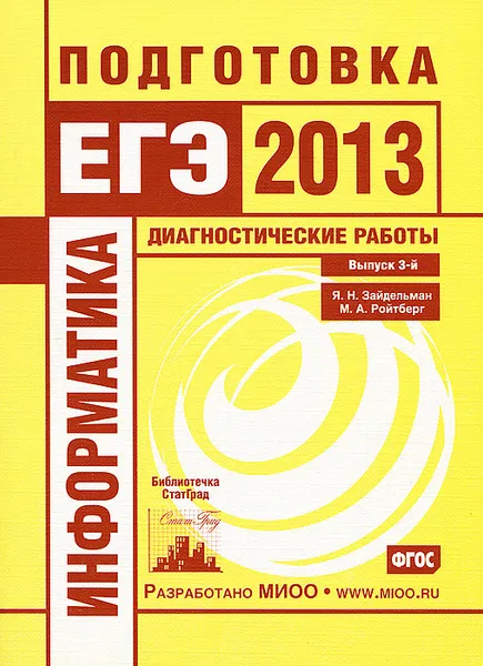 Обложка книги Информатика. Подготовка к ЕГЭ в 2013 году. Диагностические работы. Выпуск 3, Я. Н. Зайдельман, М. А. Ройтберг