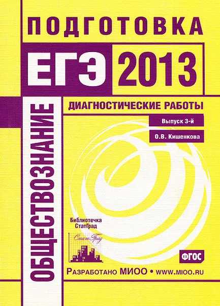 Обложка книги Обществознание. Подготовка к ГИА 9 в 2013 году. Диагностические работы. Выпуск 3, О. В. Кишенкова