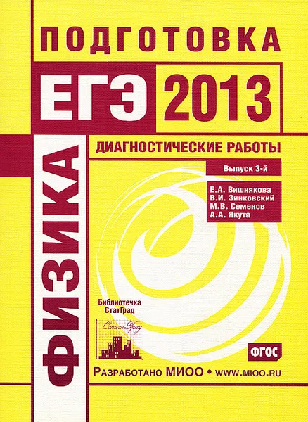 Обложка книги Физика. Подготовка к ЕГЭ в 2013 году. Диагностические работы. Выпуск 3, Е. А. Вишнякова, В. И. Зинковский, М. В. Семенов, А. А. Якута