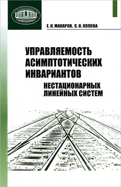 Обложка книги Управляемость асимптотических инвариантов нестационарных линейных систем, Е. К. Макаров, С. Н. Попова