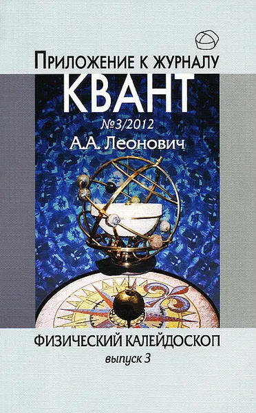 Обложка книги Физический калейдоскоп. Выпуск 3, А. А. Леонович