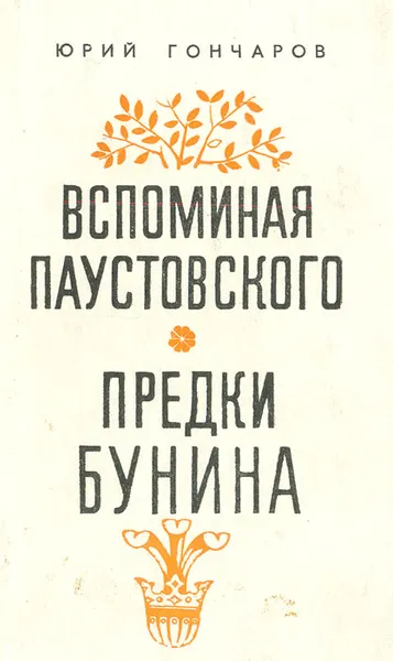 Обложка книги Вспоминая Паустовского. Предки Бунина, Юрий Гончаров