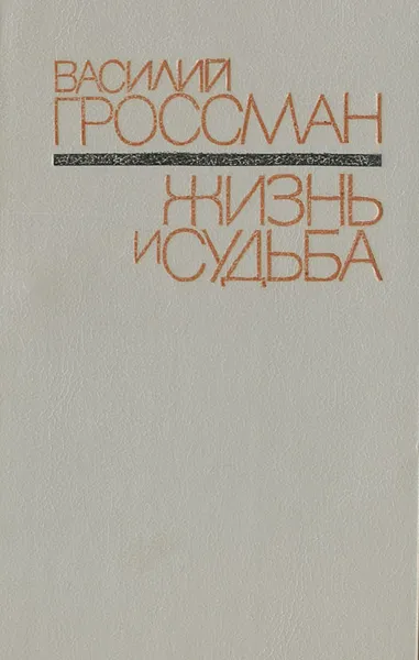 Обложка книги Жизнь и судьба, Василий Гроссман