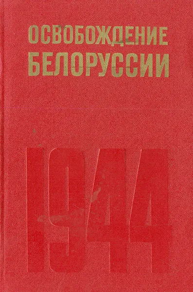 Обложка книги Освобождение Белоруссии. 1944, Александр Самсонов