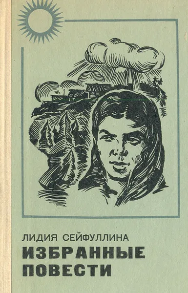 Обложка книги Лидия Сейфуллина. Избранные повести, Лидия Сейфуллина