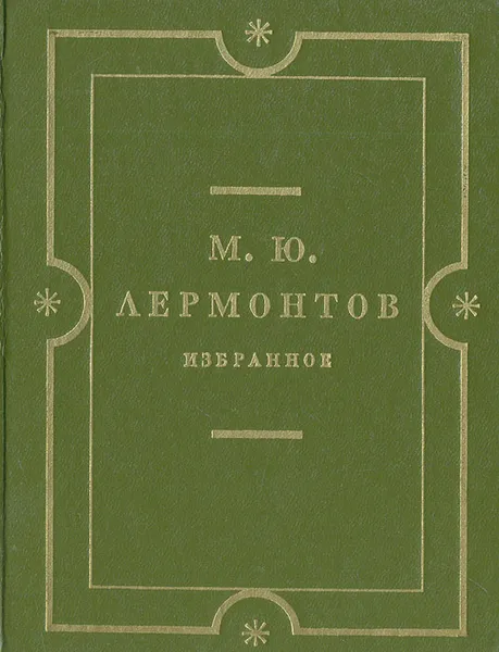 Обложка книги М. Ю. Лермонтов. Избранное (Тарханские мотивы), М. Ю. Лермонтов