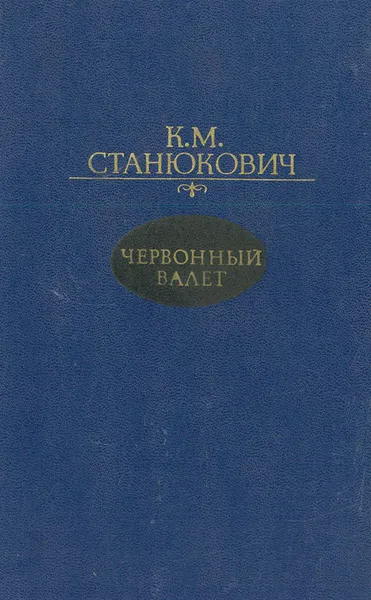 Обложка книги Червонный валет, К. М. Станюкович