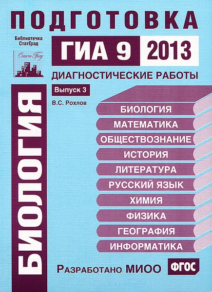 Обложка книги Биология. Подготовка к ГИА 9 в 2013 году. Диагностические работы. Выпуск 3, В. С. Рохлов