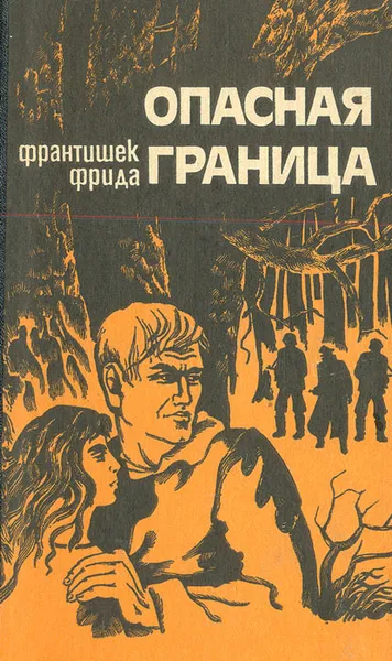 Обложка книги Опасная граница, Франтишек Фрида