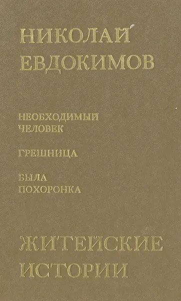 Обложка книги Житейские истории, Евдокимов Николай Семенович