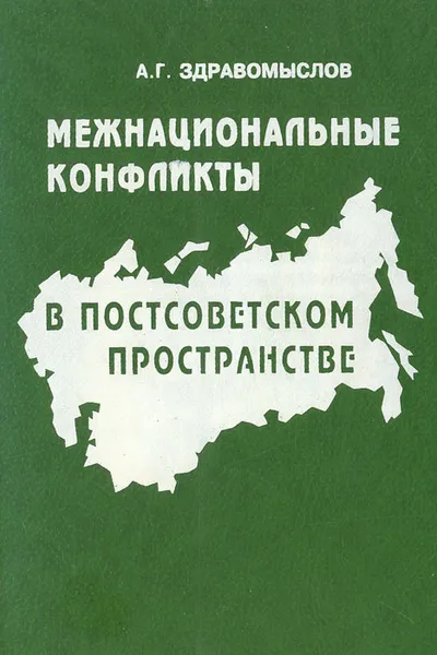 Обложка книги Межнациональные конфликты в постсоветском пространстве, А. Г. Здравомыслов