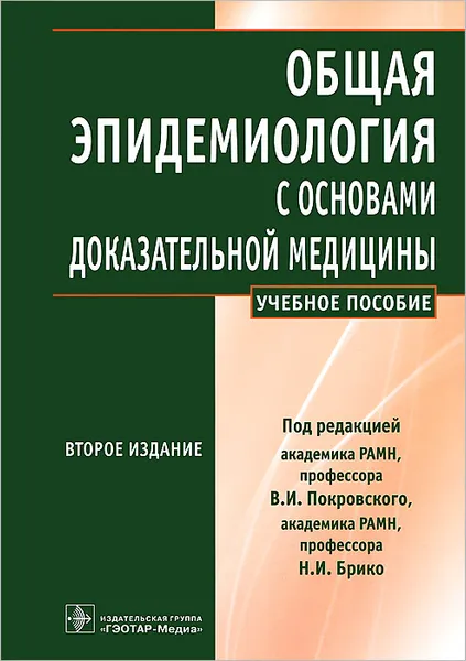 Обложка книги Общая эпидемиология с основами доказательной медицины, А. Бражников,Е. Кирьянова,А. Миндлина,С. Отвагин,Р. Полибин,Н. Торчинский,Валентин Покровский,Николай Брико