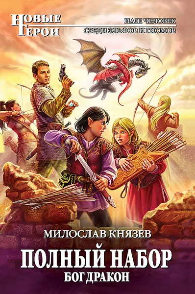 Обложка книги Полный набор. Бог Дракон, Милослав Князев