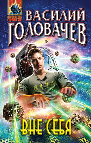 Обложка книги Вне себя, Василий Головачев