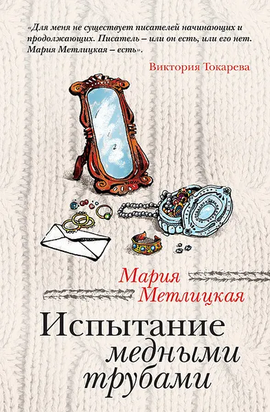 Обложка книги Испытание медными трубами, Мария Метлицкая