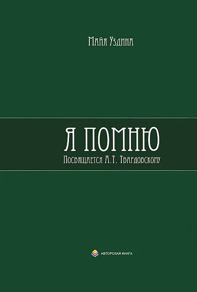 Обложка книги Я помню... Посвящается А. Т. Твардовскому, Майя Уздина