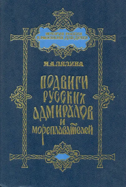 Обложка книги Подвиги русских адмиралов и мореплавателей, М. А. Лялина