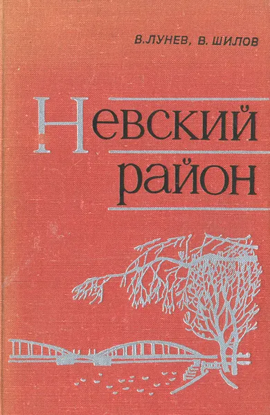 Обложка книги Невский район, В. Лунев, В. Шилов