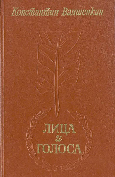 Обложка книги Лица и голоса, Ваншенкин Константин Яковлевич