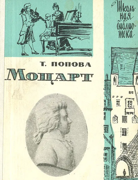 Обложка книги Моцарт, Т. Попова