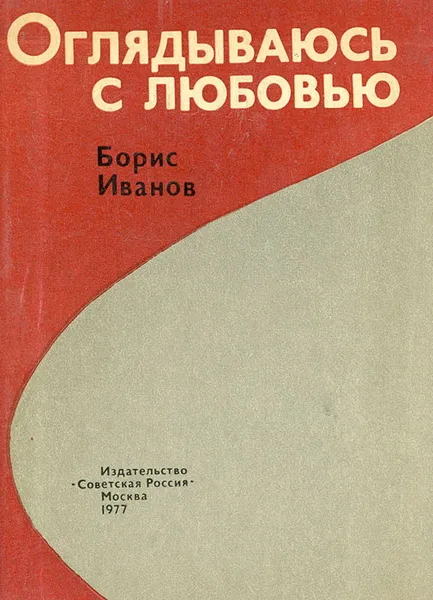 Обложка книги Оглядываюсь с любовью, Борис Иванов