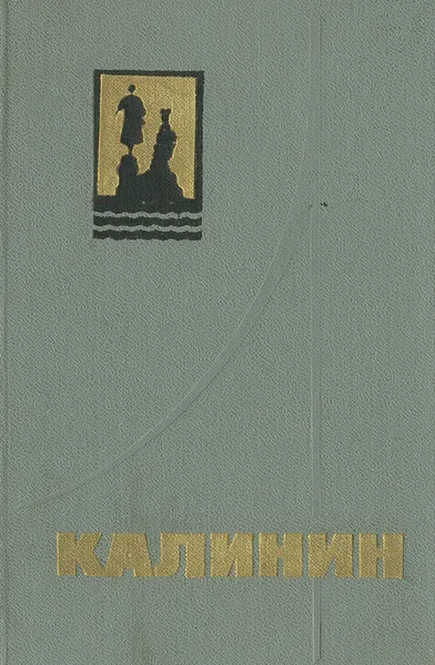 Обложка книги Калинин. Путеводитель, Николай Мазурин