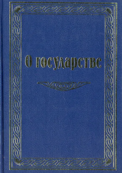 Обложка книги О Государстве, Платонова Татьяна Юрьевна