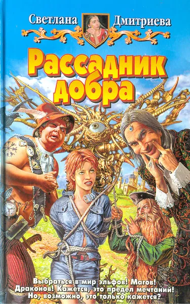 Обложка книги Рассадник добра, Светлана Дмитриева