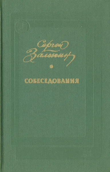 Обложка книги Собеседования, Сергей Залыгин