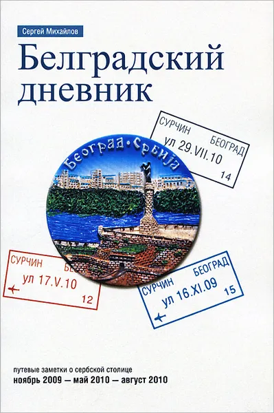 Обложка книги Белградский дневник, Сергей Михайлов