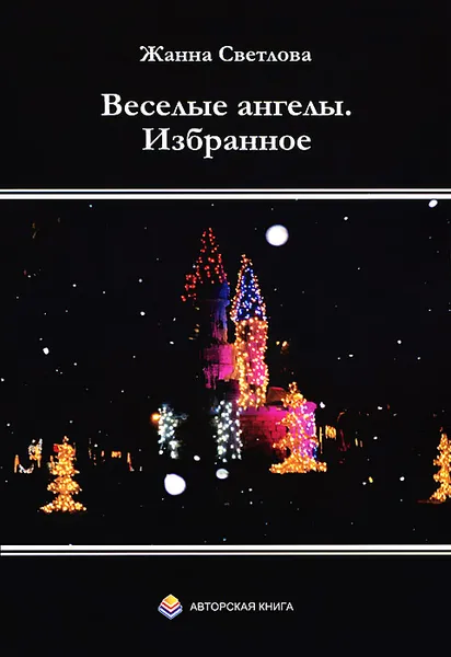 Обложка книги Веселые ангелы. Избранное, Жанна Светлова