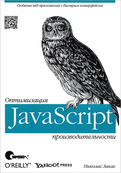 Обложка книги JavaScript. Оптимизация производительности, Николас Закас