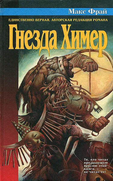 Обложка книги Гнезда Химер, Макс Фрай