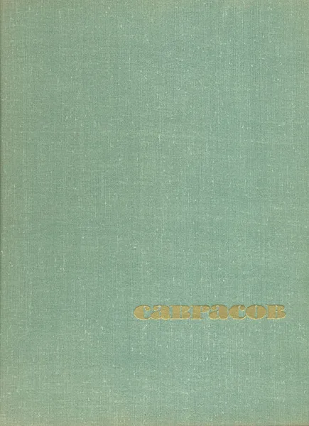 Обложка книги Алексей Кондратьевич Саврасов, Горина Татьяна Николаевна