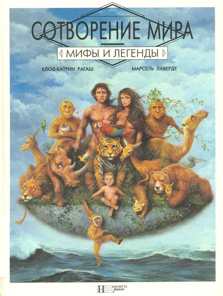 Обложка книги Сотворение мира, Рагаш Клод-Катрин