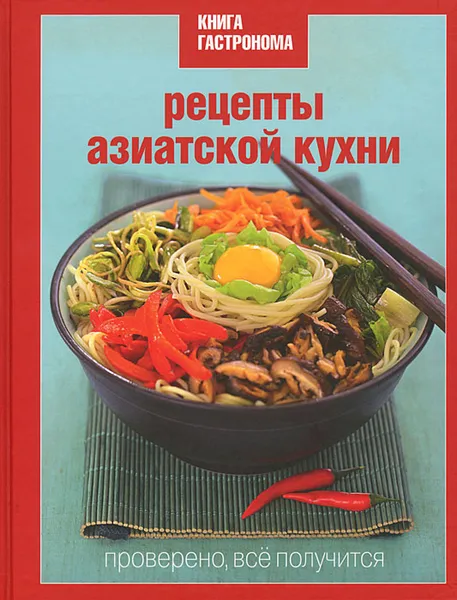 Обложка книги Рецепты азиатской кухни, Марианна Орлинкова