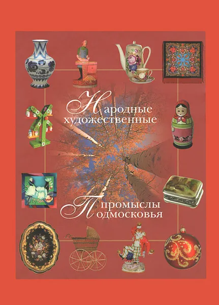 Обложка книги Народные художественные промыслы Подмосковья, С. В. Горожанина, Е. В. Куценко