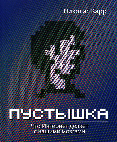 Обложка книги Пустышка. Что интернет делает с нашими мозгами, Николас Карр