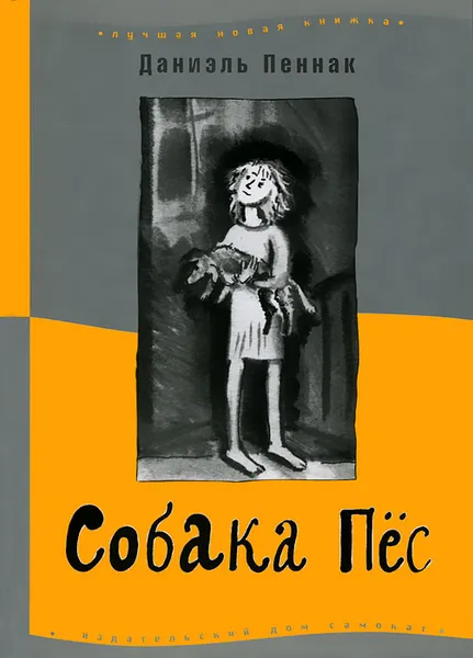 Обложка книги Собака Пес, Даниэль Пеннак