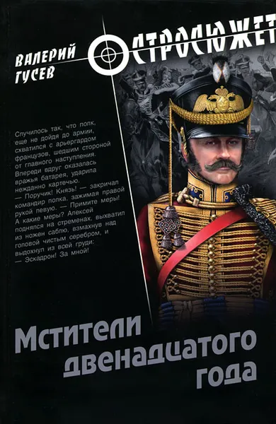 Обложка книги Мстители двенадцатого года, Валерий Гусев
