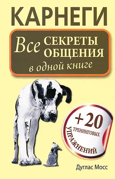 Обложка книги Карнеги. Все секреты общения в одной книге, Дуглас Мосс