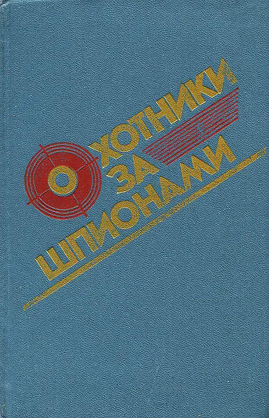 Обложка книги Охотники за шпионами, Людвиг Карл Мойзиш,Эльяс Базна,Орест Пинто