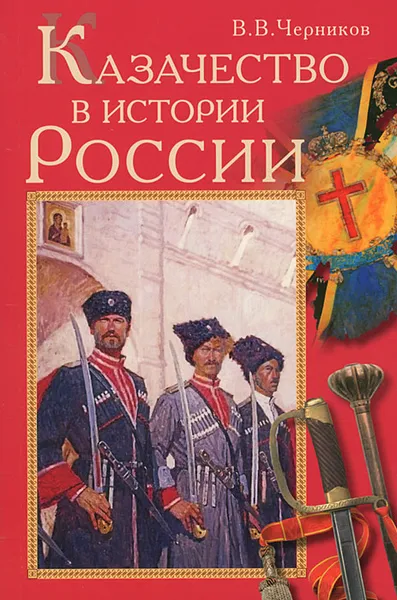 Обложка книги Казачество в истории России, В. В. Черников