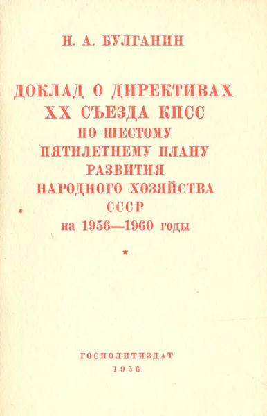 Обложка книги Доклад о директивах XX съезда КПСС по шестому пятилетнему плану развития народного хозяйства СССР на 1956-1960 годы, Н. А. Булганин