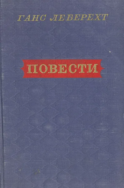 Обложка книги Ганс Леберехт. Повести, Ганс Леберехт