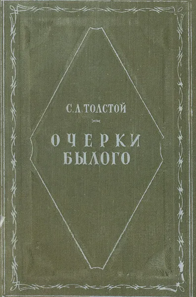 Обложка книги Очерки былого, С. Л. Толстой