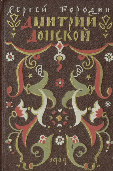 Обложка книги Дмитрий Донской, Бородин Сергей Петрович