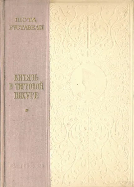 Обложка книги Витязь в тигровой шкуре, Шота Руставели