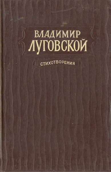 Обложка книги Владимир Луговской. Стихотворения, Владимир Луговской